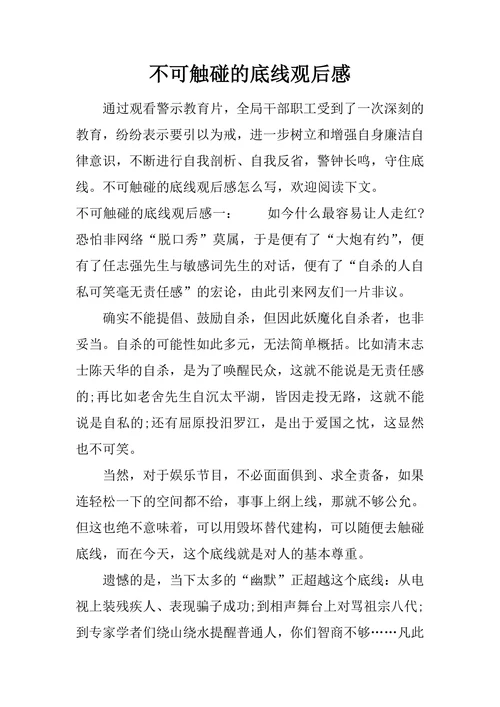 不可触碰的底线观后感
