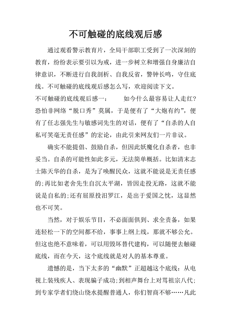 不可触碰的底线观后感