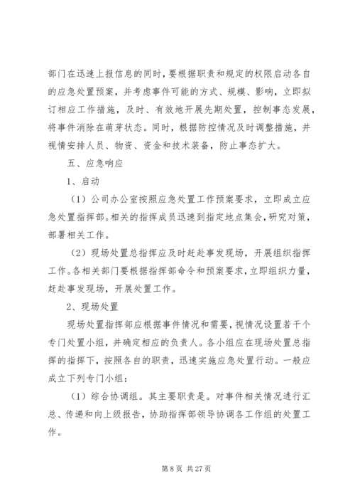 群体性突发事件应急预案_1.docx