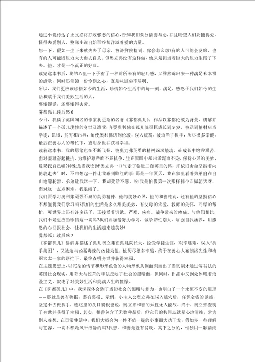 关于雾都孤儿的读后感作文范文