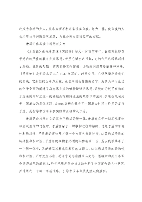 矛盾论作品读书感想范文