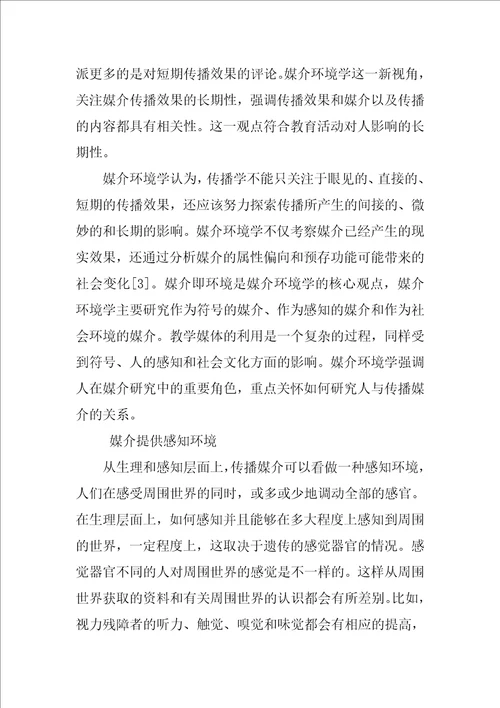 媒介环境学教学媒体应用研究的新视角