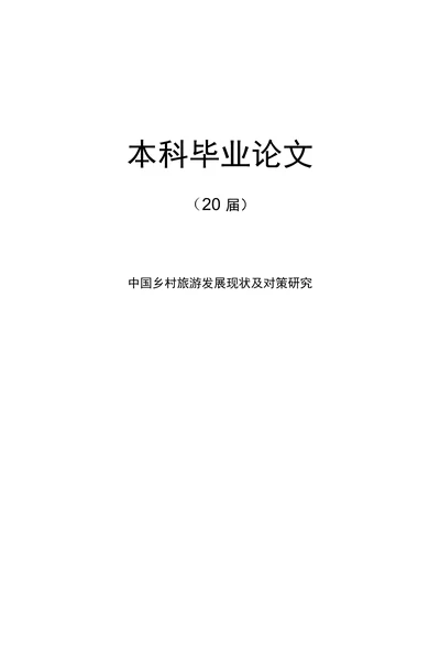 中国乡村旅游发展现状及对策研究