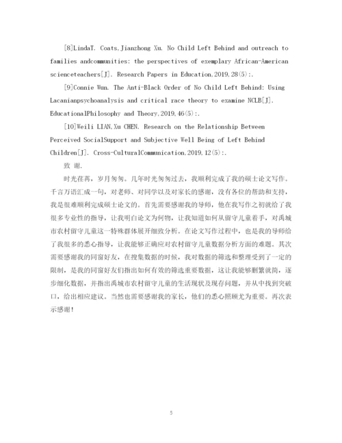 2023年农村留守儿童问题研究的论文结束语与参考文献.docx