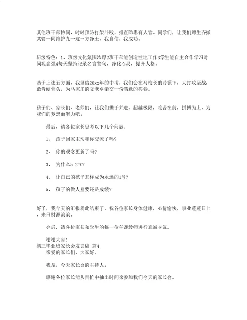 初三毕业班家长会发言稿精选14篇