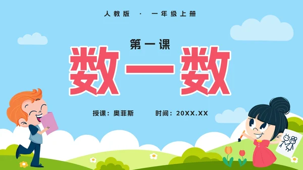 人教版一年级上册第一课数一数PPT模板
