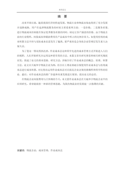 166020315_吴迪_[论文]作业成本法在天地华宇物流企业中的应用研究.docx