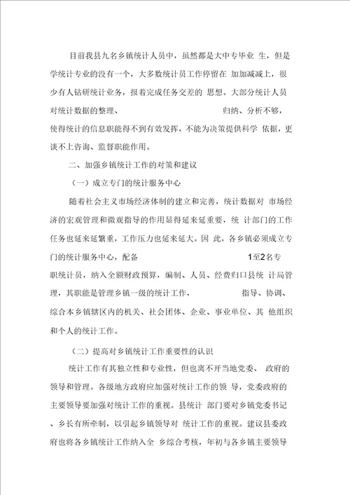 某县乡镇统计工作调研报告