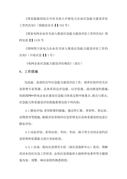 应急能力建设评估实施服务工作方案.docx