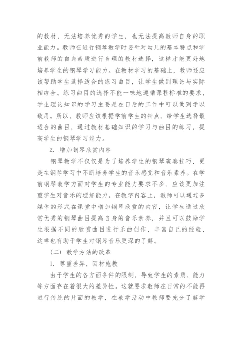 简析学前教育钢琴教学改革论文.docx