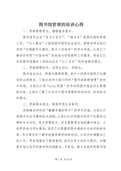 图书馆管理的培训心得 (2).docx