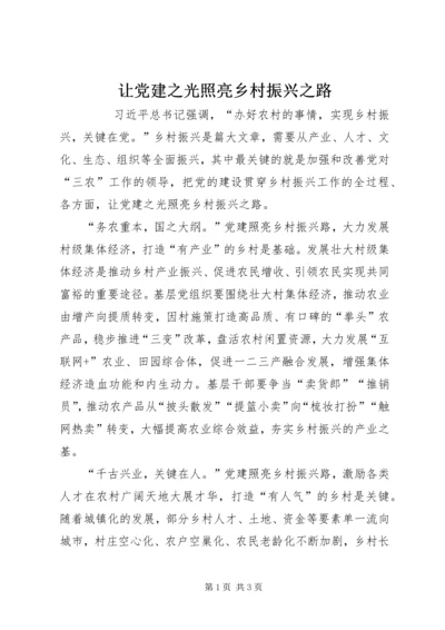 让党建之光照亮乡村振兴之路 (2).docx