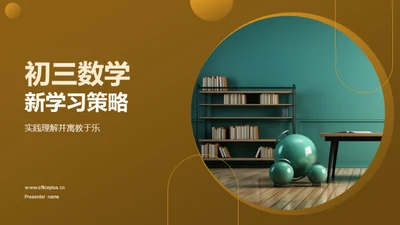 初三数学新学习策略