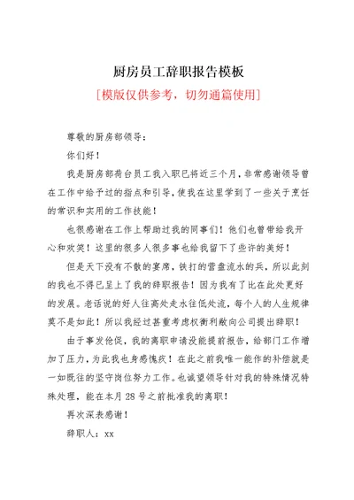 厨房员工辞职报告模板(共5页)