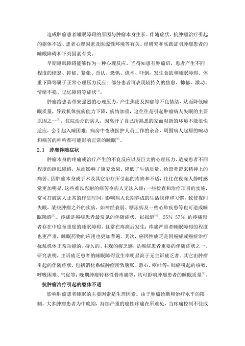 肿瘤患者睡眠质量及影响因素的研究与护理进展
