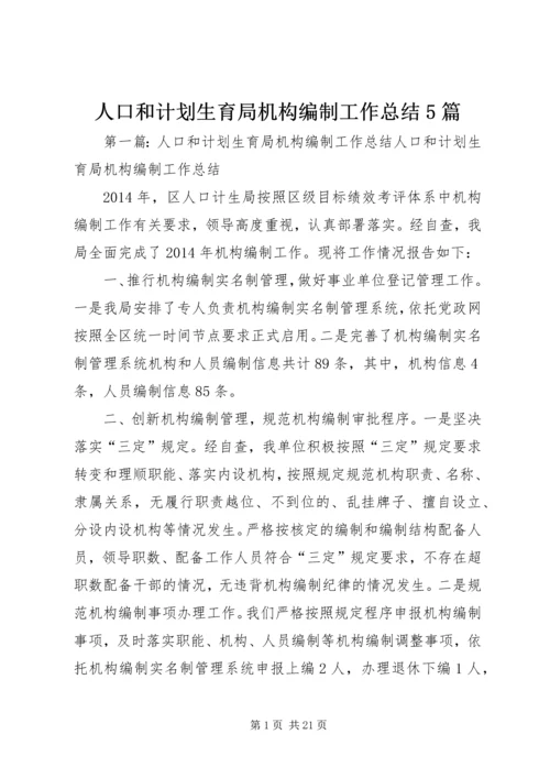 人口和计划生育局机构编制工作总结5篇精编.docx