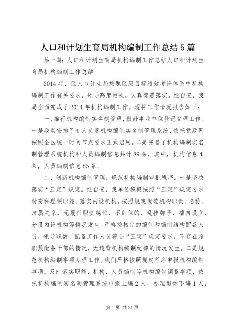 人口和计划生育局机构编制工作总结5篇精编.docx