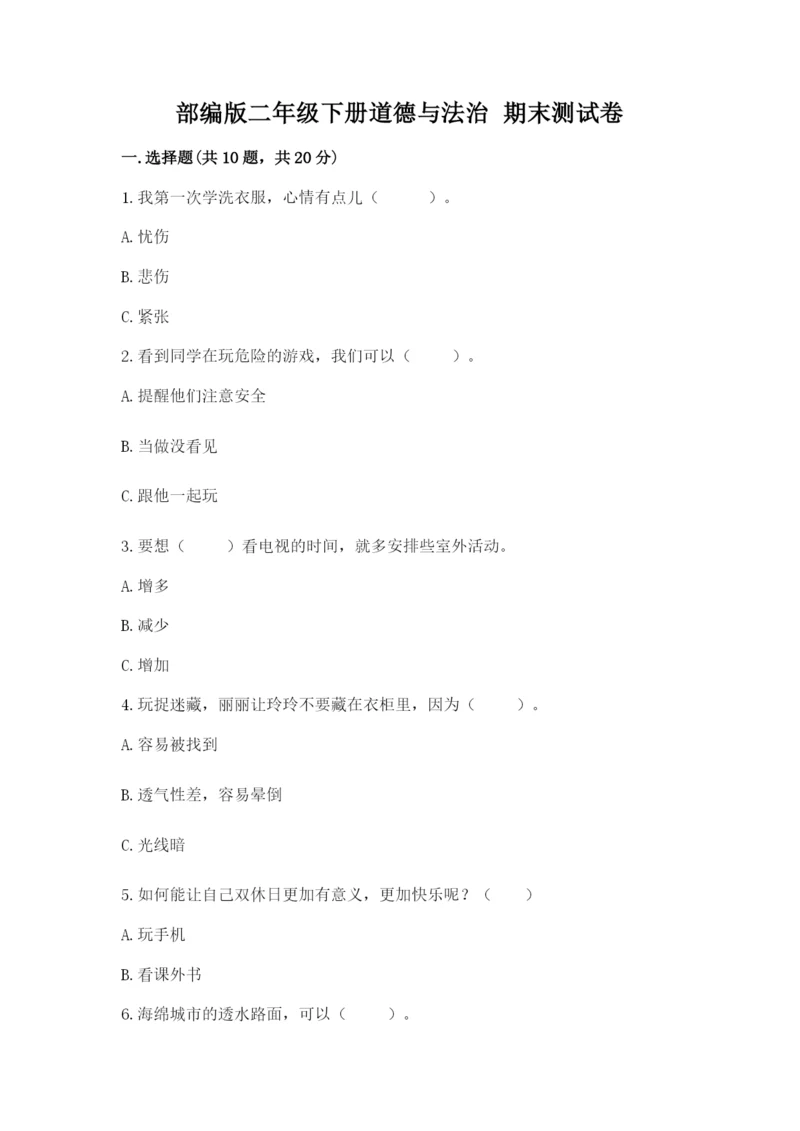 部编版二年级下册道德与法治 期末测试卷及答案【真题汇编】.docx