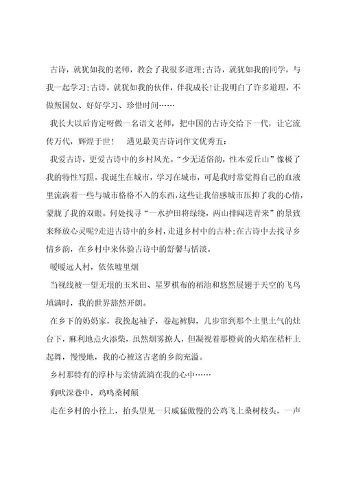 遇见最美古诗词作文优秀