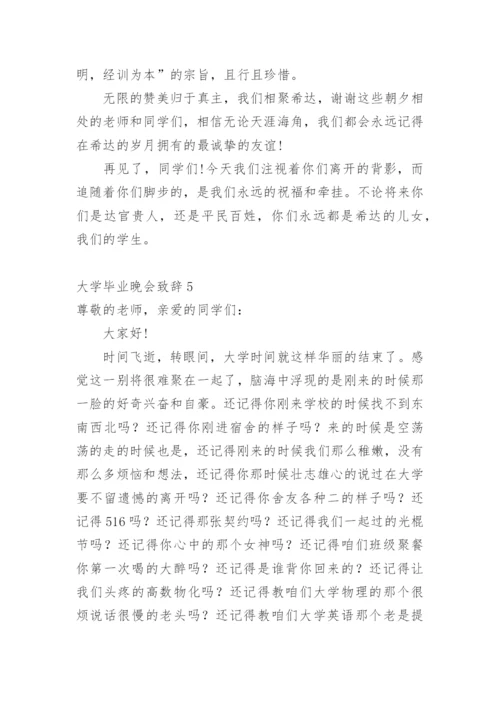 大学毕业晚会致辞.docx