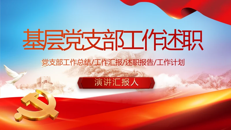 红色基层党建党支部年终工作述职PPT