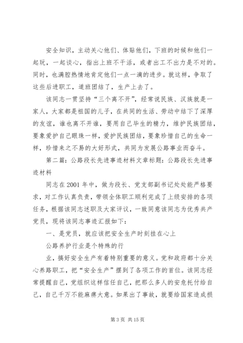 公路段长先进事迹材料 (3).docx