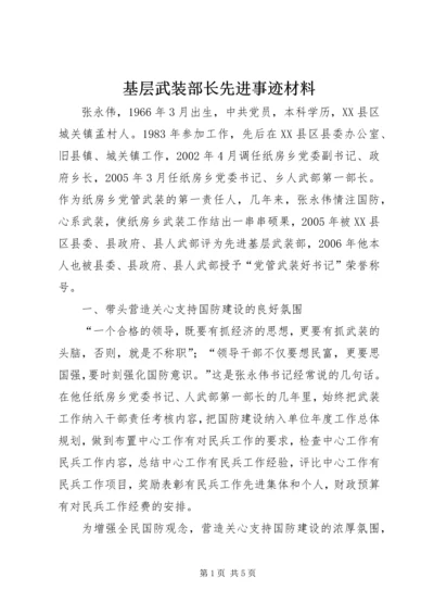 基层武装部长先进事迹材料_1.docx