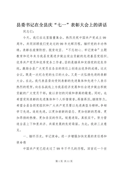 县委书记在全县庆“七一”表彰大会上的讲话.docx