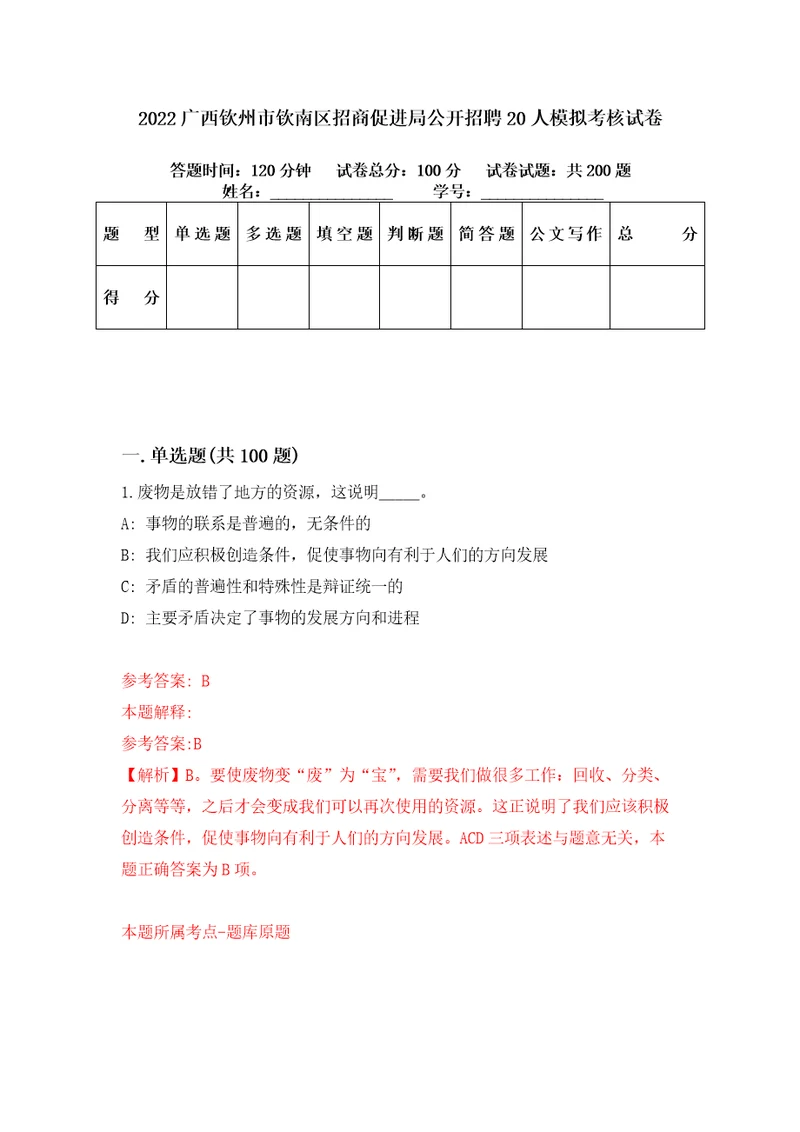 2022广西钦州市钦南区招商促进局公开招聘20人模拟考核试卷1