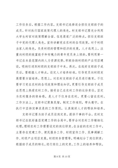 村级党支部书记抓党建工作调研报告.docx