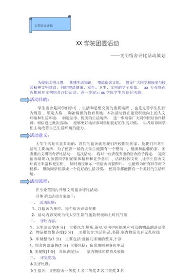 大学宿舍评比策划方案.docx