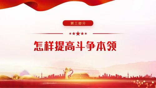 涵养斗争精神履行卫士之责纪委监察党课PPT