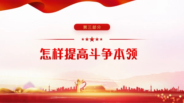 涵养斗争精神履行卫士之责纪委监察党课PPT