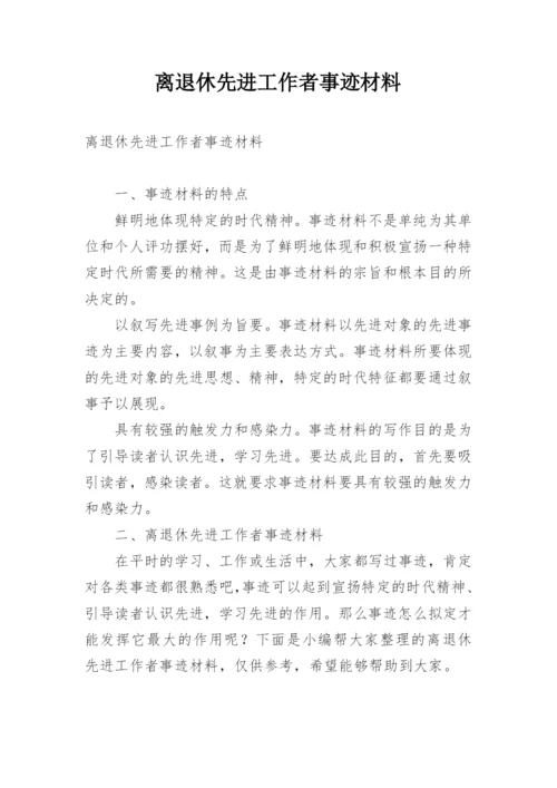 离退休先进工作者事迹材料.docx