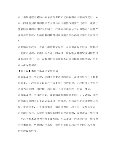 精编之本科生毕业论文致谢词.docx