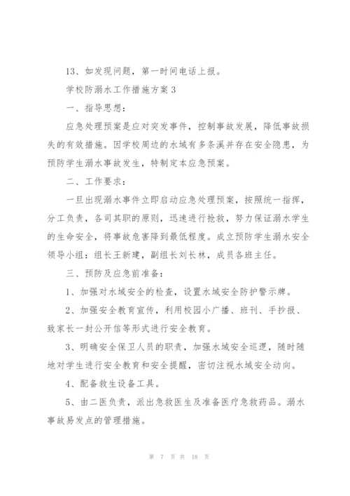 学校防溺水工作措施方案(5篇).docx