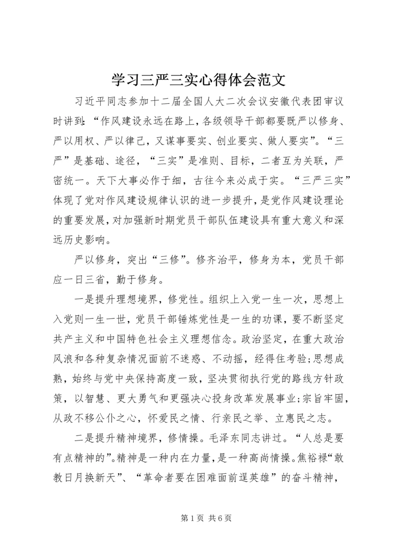 学习三严三实心得体会范文 (3).docx