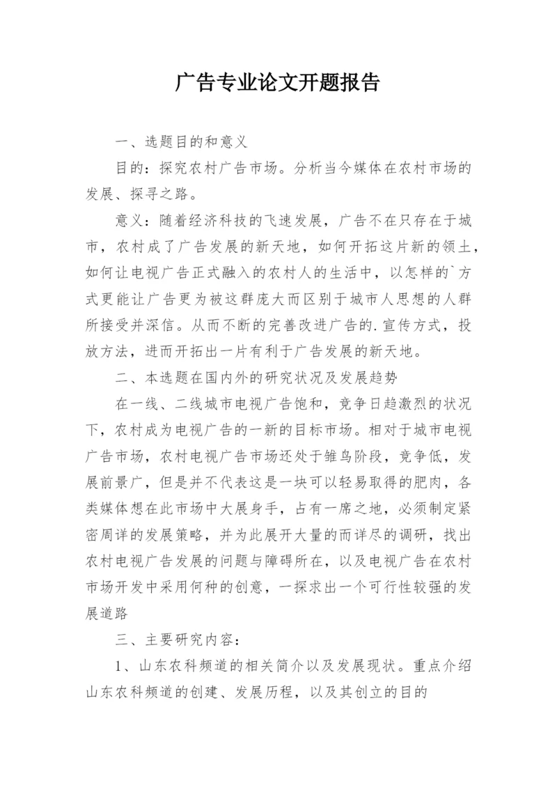 广告专业论文开题报告精编.docx