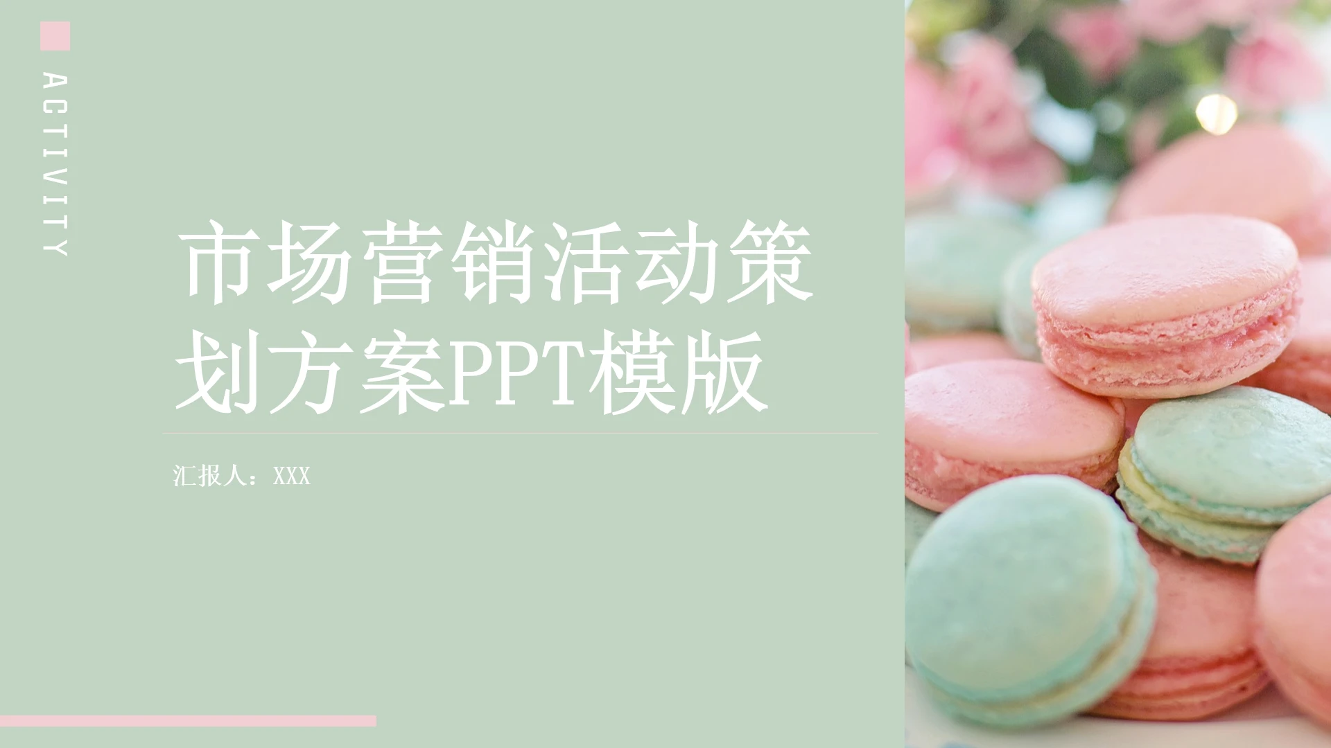 马卡龙配色市场营销活动策划方案PPT模版