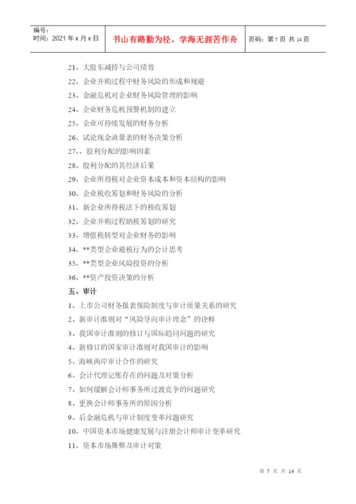 XXXX会计本科《毕业论文》参考选题2.docx