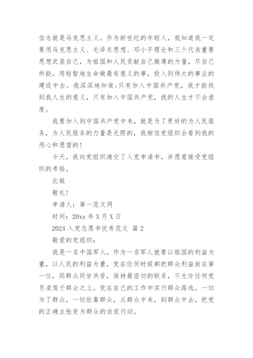 2024入党志愿书优秀范文.docx