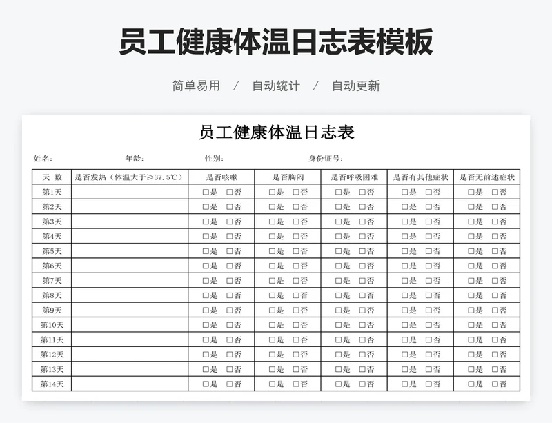 员工健康体温日志表模板