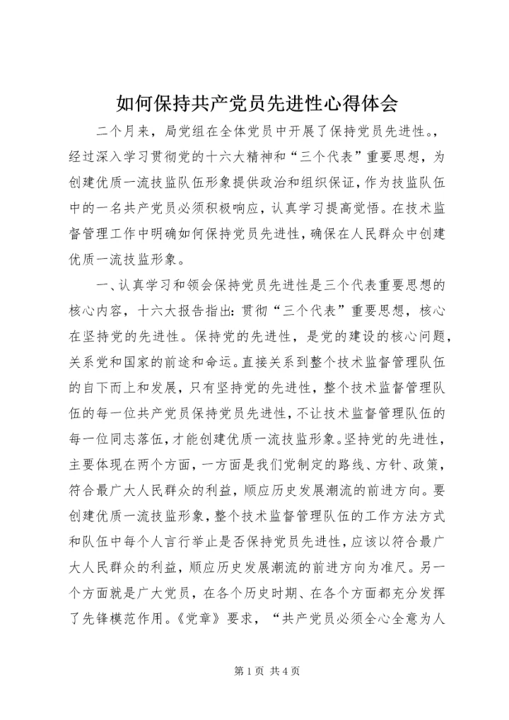 如何保持共产党员先进性心得体会.docx