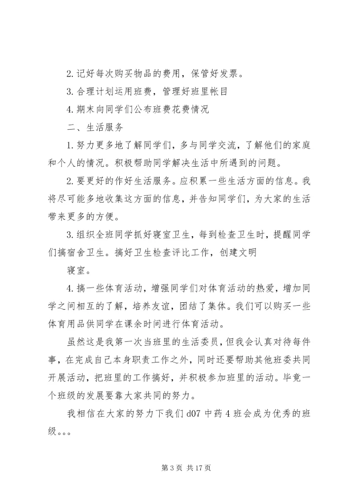 班生活委员工作计划 (2).docx