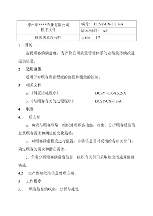 顾客满意(00001)0.docx