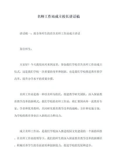 名师工作站成立校长讲话稿