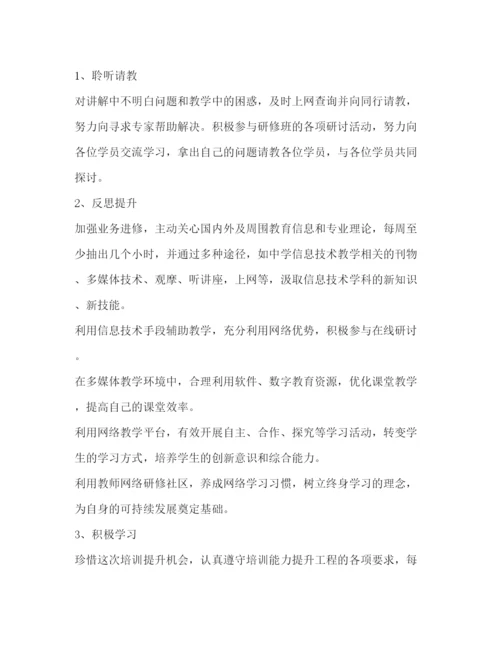 精编之教师信息技术个人研修计划范本.docx