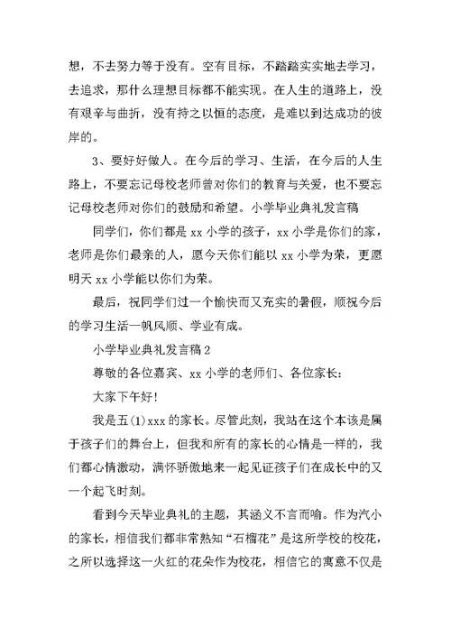 小学毕业典礼发言稿