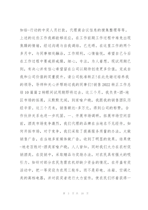 销售2022转正工作总结10篇5篇.docx