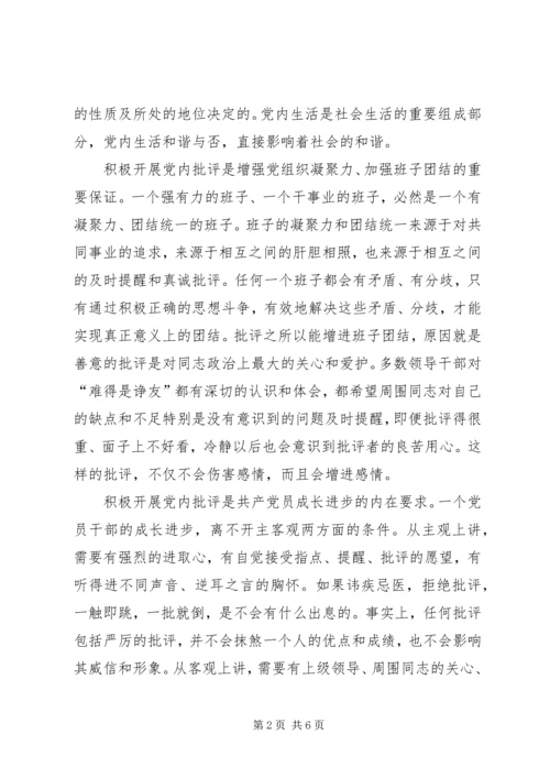 党内批评开展交流.docx